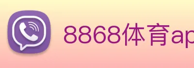 8868体育app官方网站 Logo